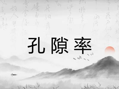 孔隙率
