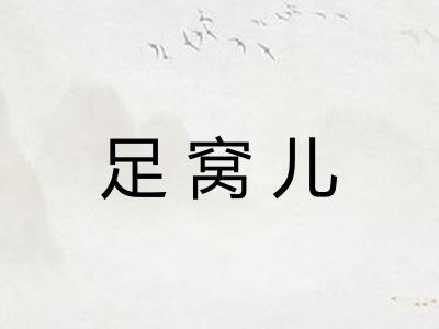 足窝儿