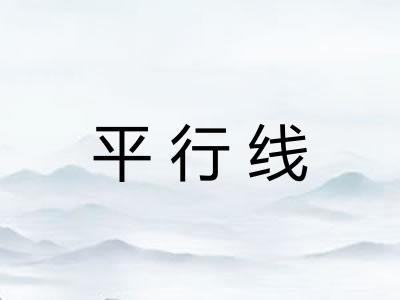 平行线