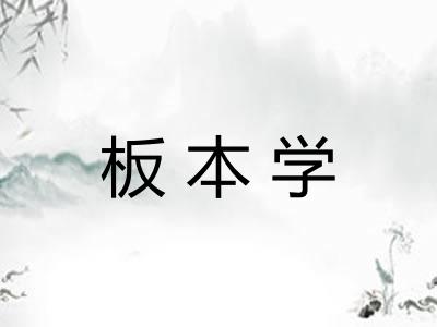 板本学