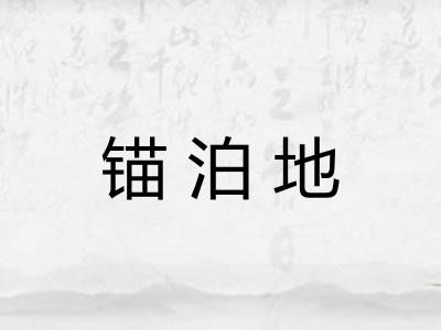 锚泊地
