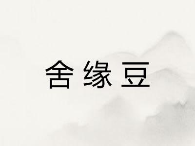 舍缘豆
