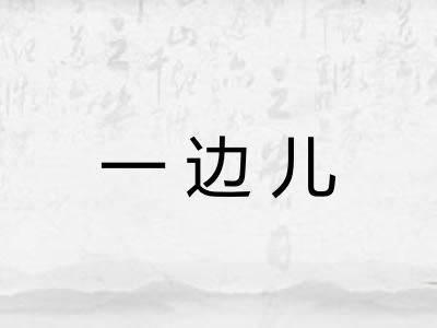 一边儿
