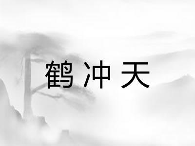 鹤冲天 鹤冲天