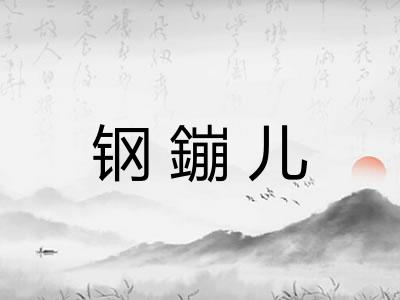 钢鏰儿