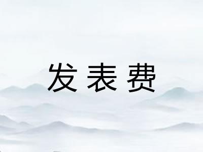 发表费