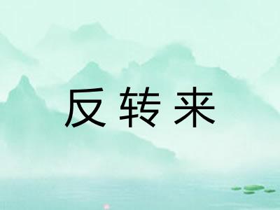 反转来 反转来