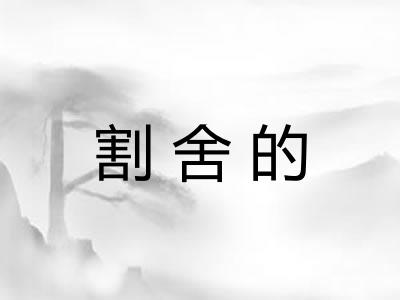 割舍的 割舍的