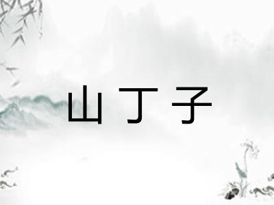 山丁子