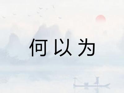 何以为