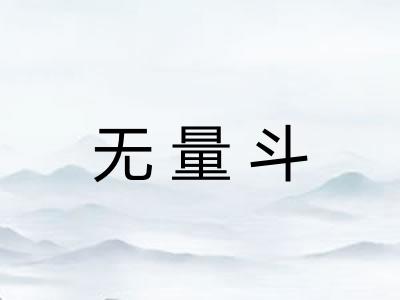 无量斗