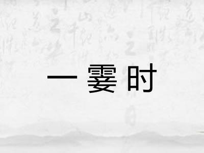 一霎时