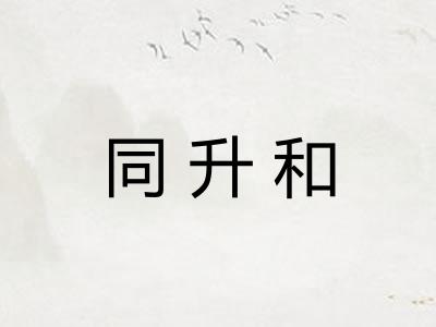 同升和 同升和