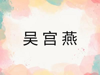 吴宫燕 吴宫燕