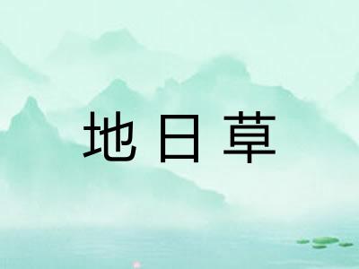 地日草