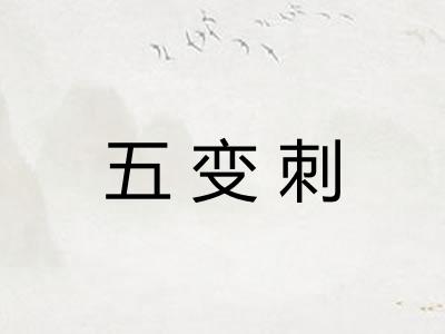 五变刺