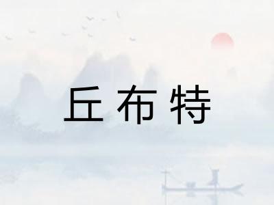 丘布特