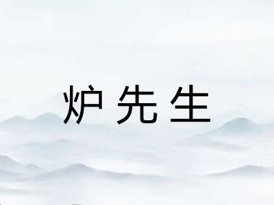 炉先生