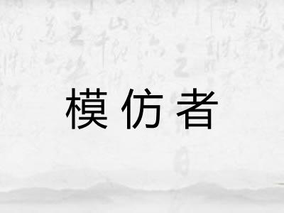 模仿者