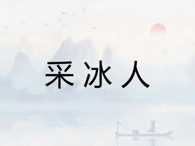 采冰人