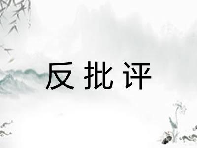 反批评