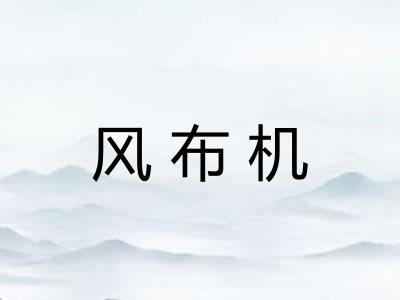 风布机