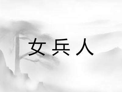 女兵人 女兵人