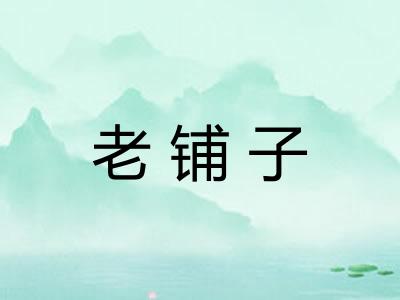 老铺子