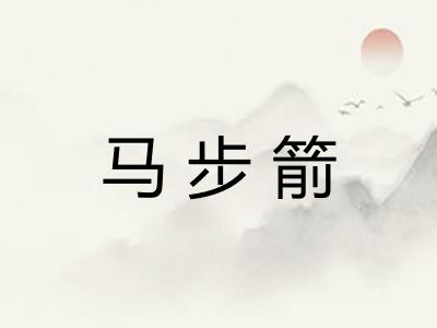 马步箭