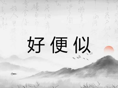 好便似 好便似