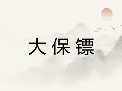 大保镖