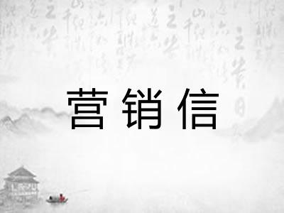 营销信