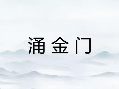 涌金门