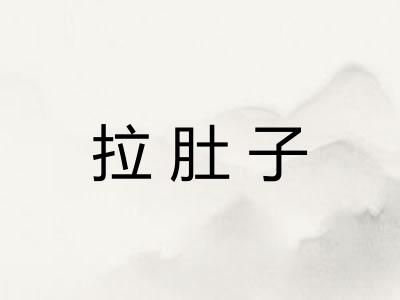 拉肚子 拉肚子