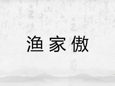 渔家傲
