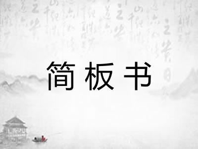 简板书 简板书