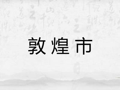 敦煌市