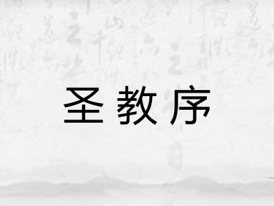 圣教序