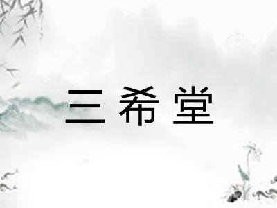 三希堂