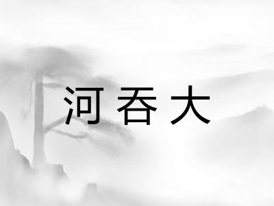 河吞大 河吞大