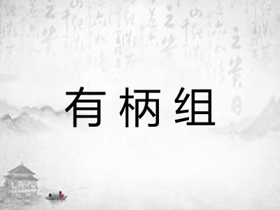 有柄组