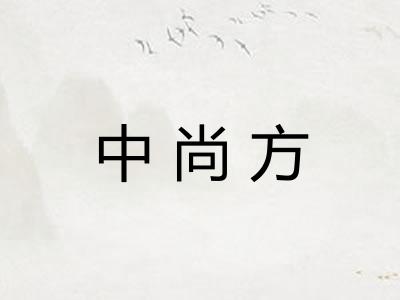 中尚方