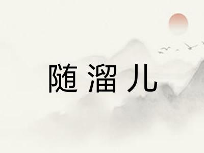 随溜儿