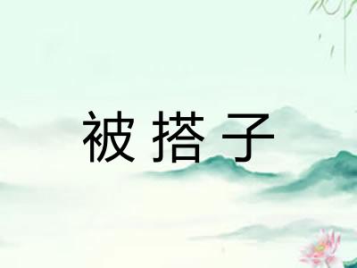 被搭子 被搭子