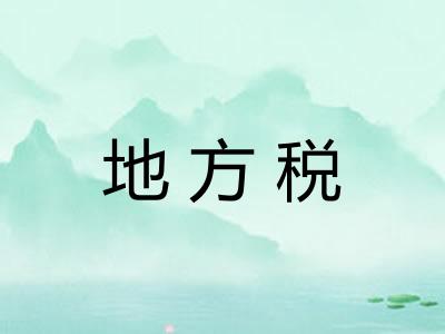 地方税