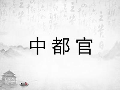 中都官