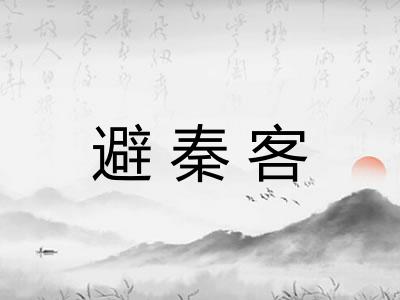 避秦客 避秦客