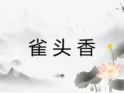 雀头香 雀头香