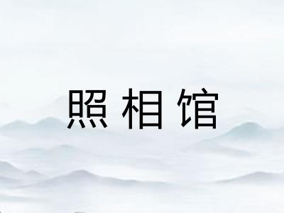 照相馆 照相馆