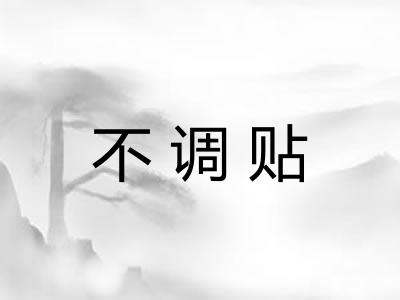 不调贴